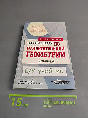 Сборник задач по начертательной геометрии. Часть первая