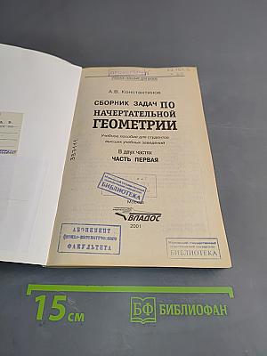 Сборник задач по начертательной геометрии. Часть первая