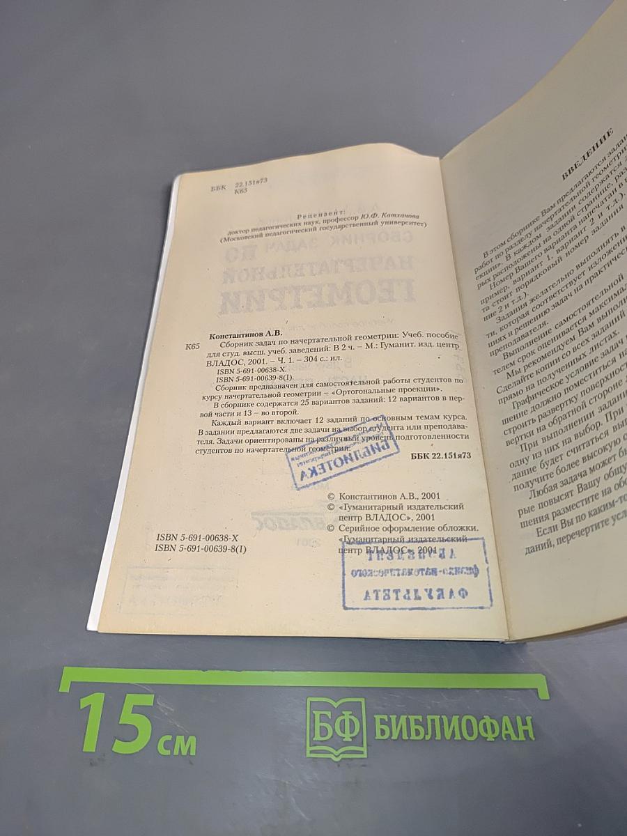 Сборник задач по начертательной геометрии. Часть первая