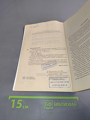 Сборник задач по начертательной геометрии. Часть первая