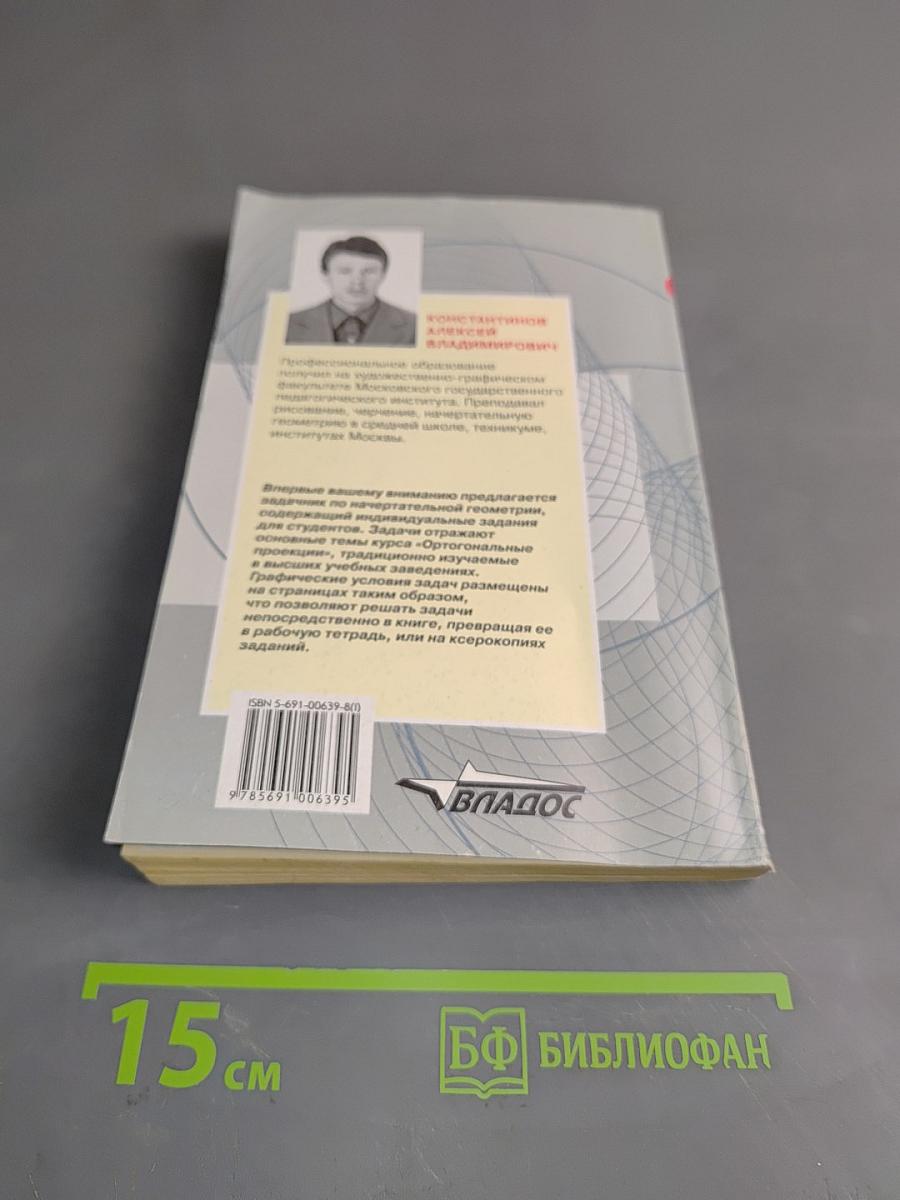 Сборник задач по начертательной геометрии. Часть первая