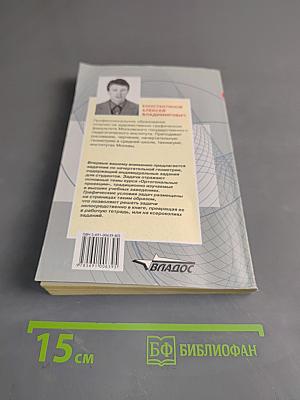 Сборник задач по начертательной геометрии. Часть первая