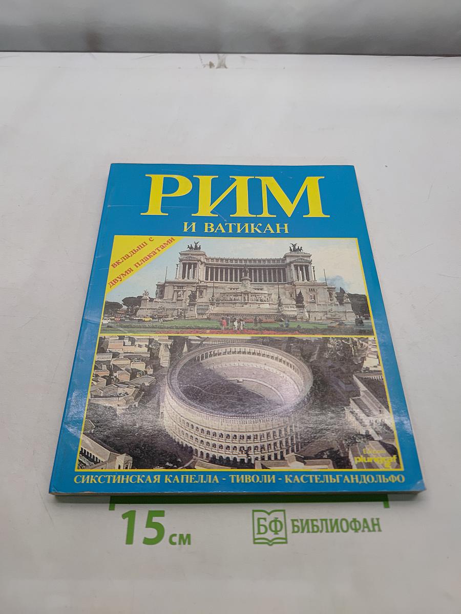 Рим и Ватикан