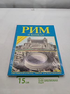 Рим и Ватикан
