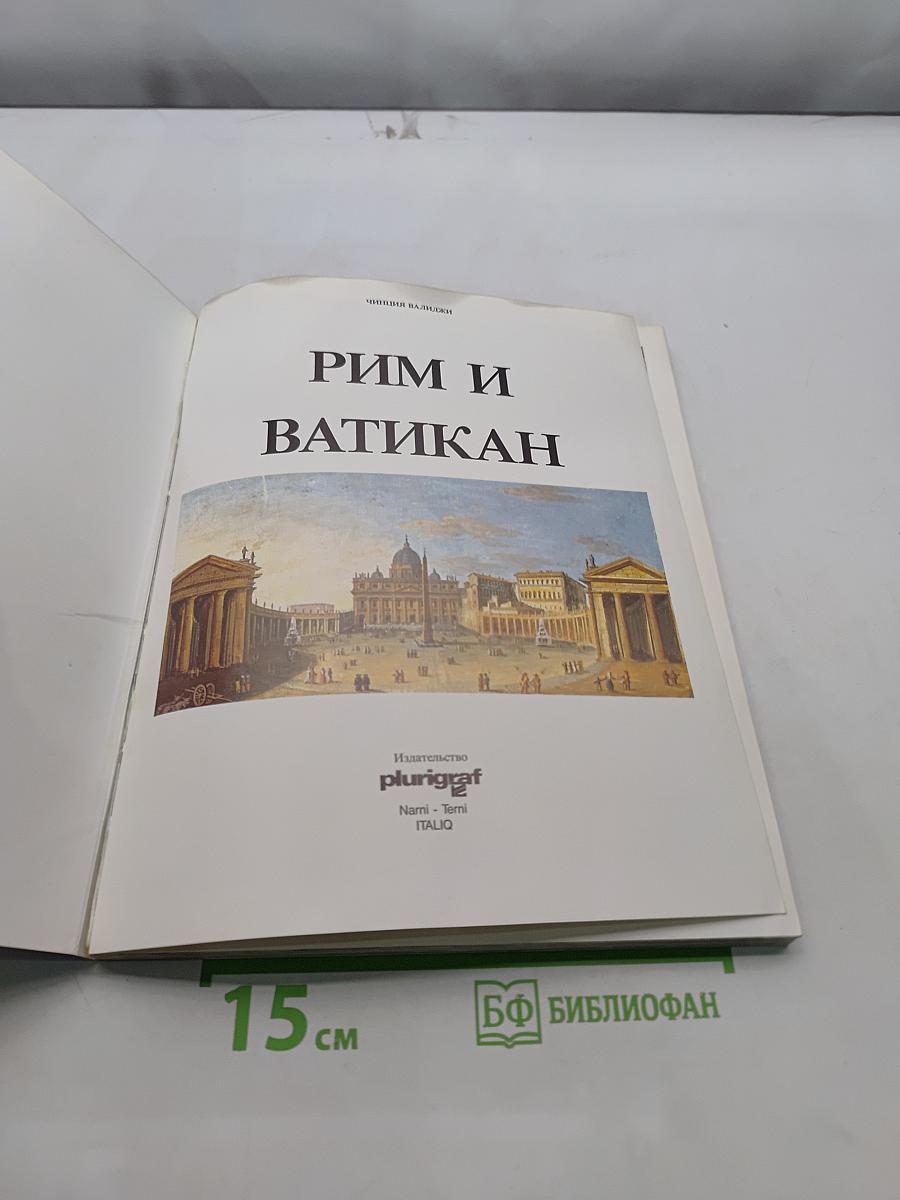 Рим и Ватикан