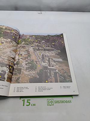 Рим и Ватикан