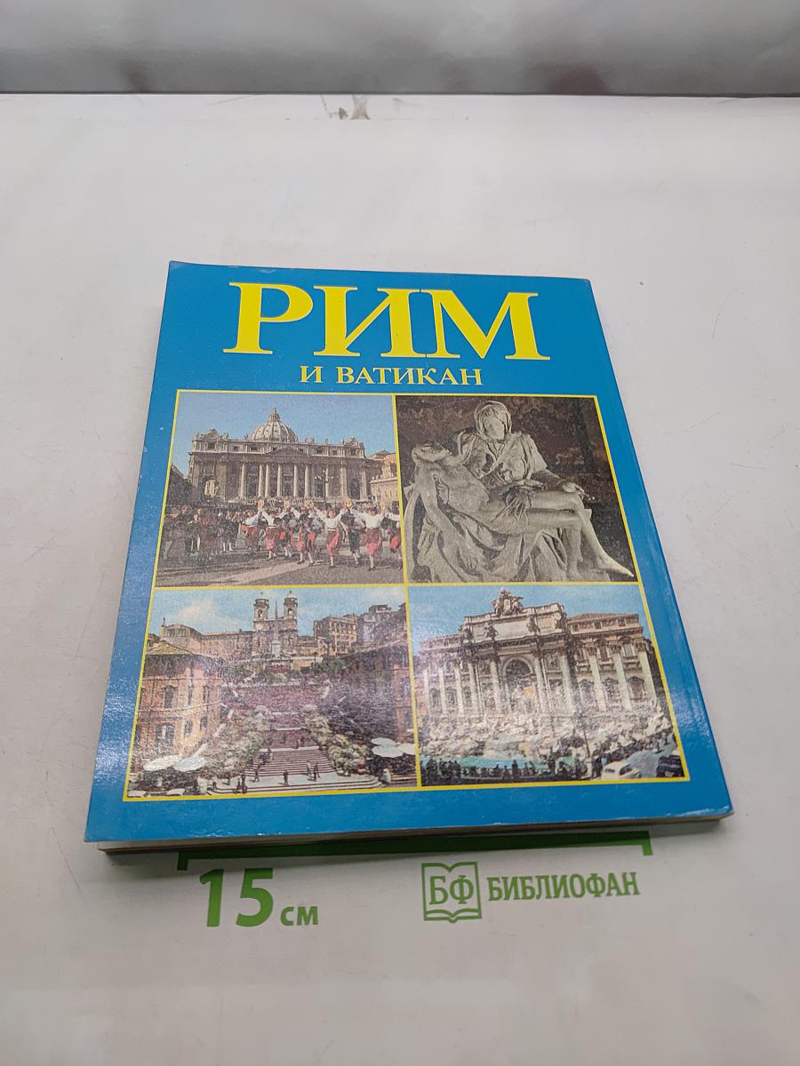 Рим и Ватикан