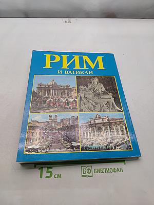 Рим и Ватикан