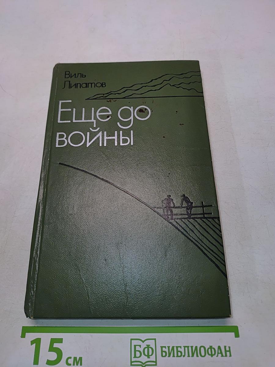 Еще до войны