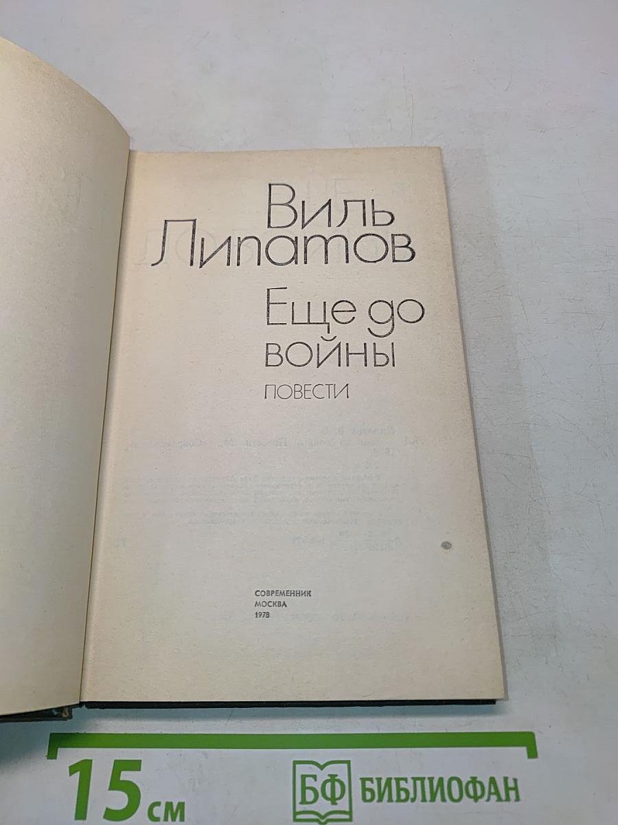 Еще до войны