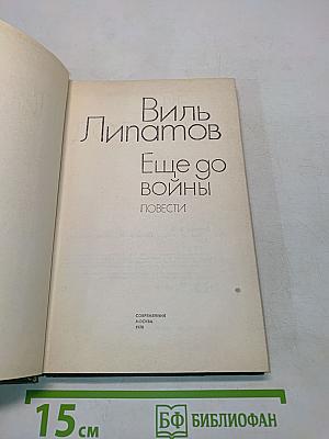 Еще до войны