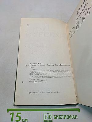 Еще до войны