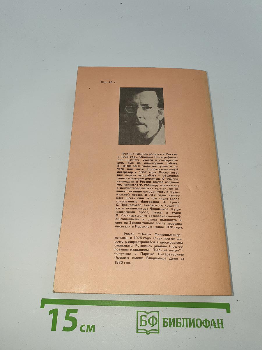 Некто Финкельмайер