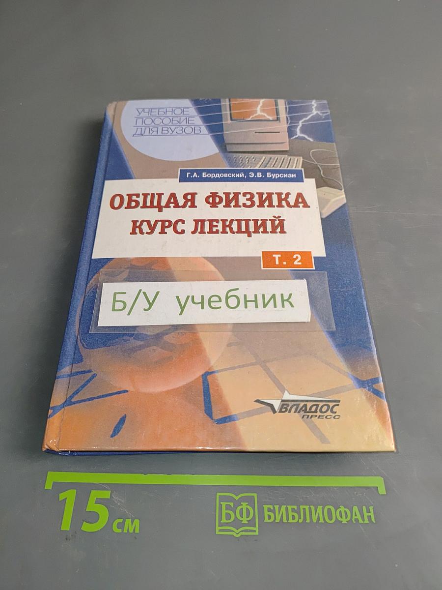Общая физика. Курс лекций. Том 2