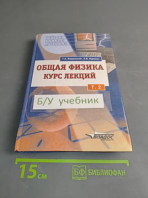 Общая физика. Курс лекций. Том 2
