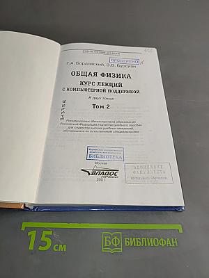 Общая физика. Курс лекций. Том 2