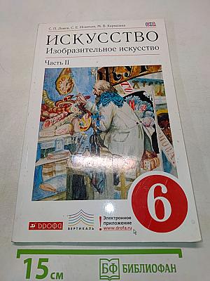 Искусство. Изобразительное искусство. Учебник для 6 класса. Часть II