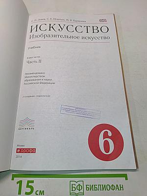 Искусство. Изобразительное искусство. Учебник для 6 класса. Часть II