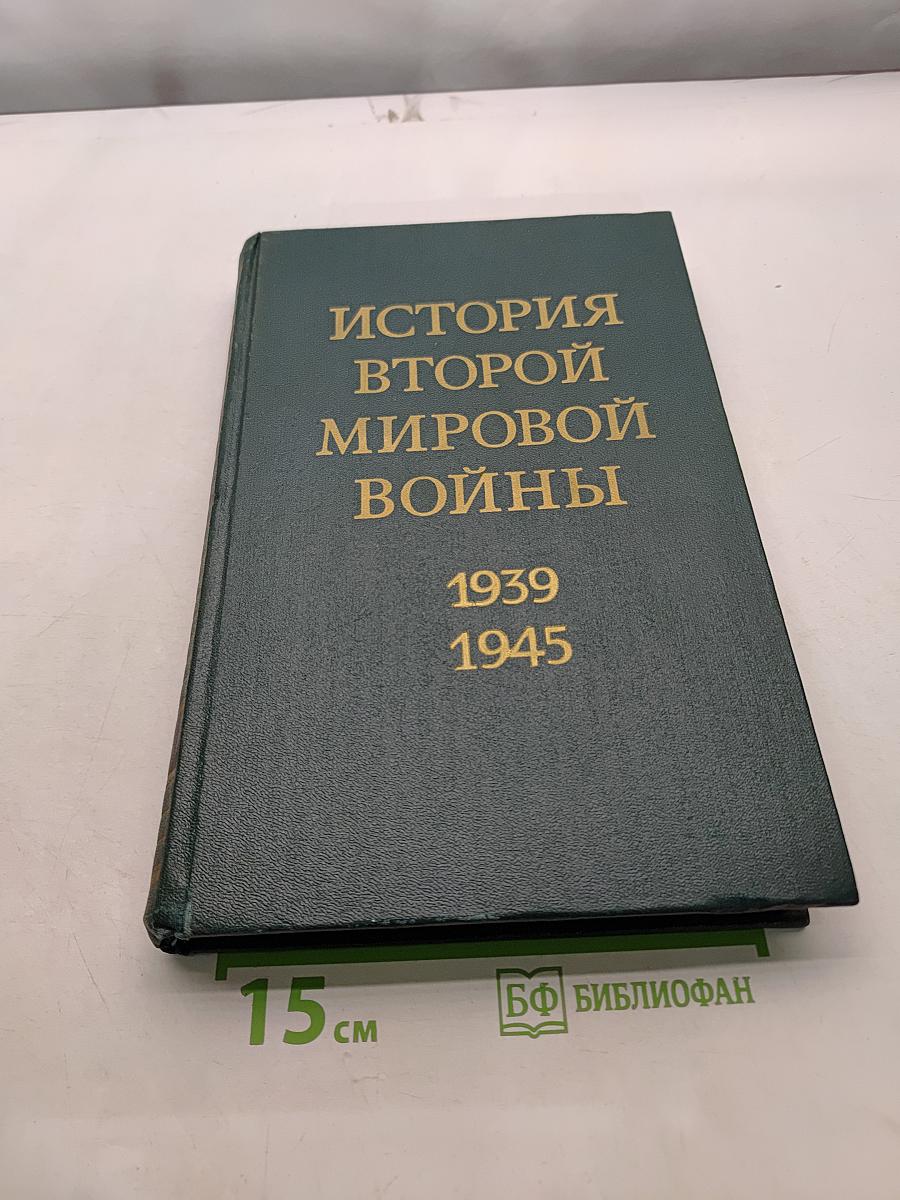 История Второй мировой войны