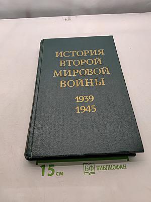 История Второй мировой войны