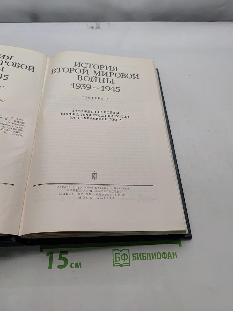 История Второй мировой войны