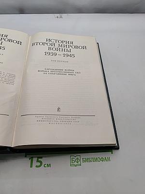 История Второй мировой войны