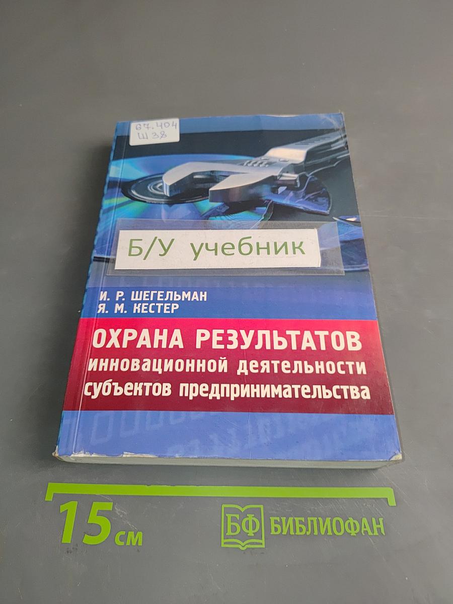 Охрана результатов инновационной деятельности субъектов предпринимательства