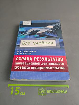 Охрана результатов инновационной деятельности субъектов предпринимательства