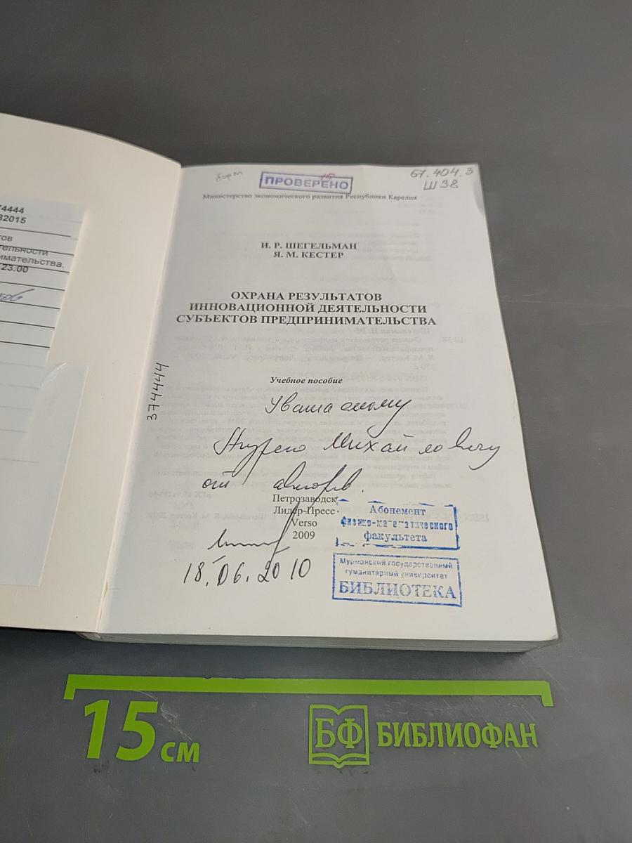 Охрана результатов инновационной деятельности субъектов предпринимательства