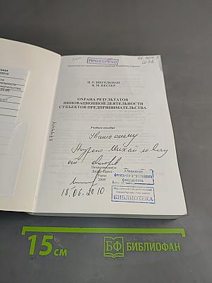 Охрана результатов инновационной деятельности субъектов предпринимательства