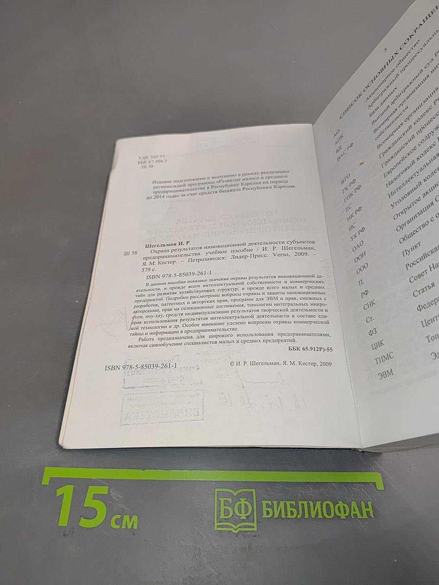 Охрана результатов инновационной деятельности субъектов предпринимательства