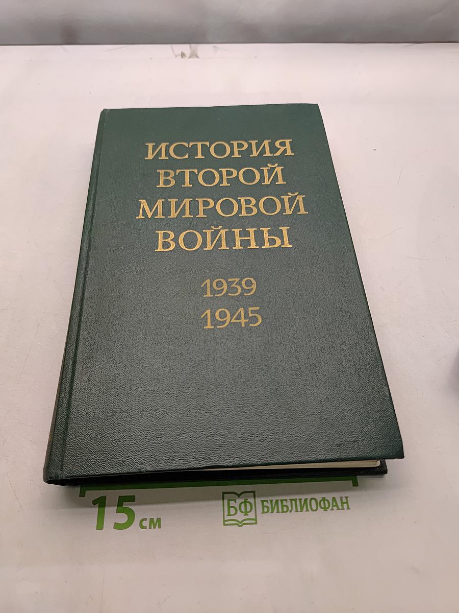 История Второй мировой войны