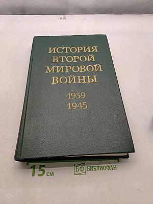 История Второй мировой войны