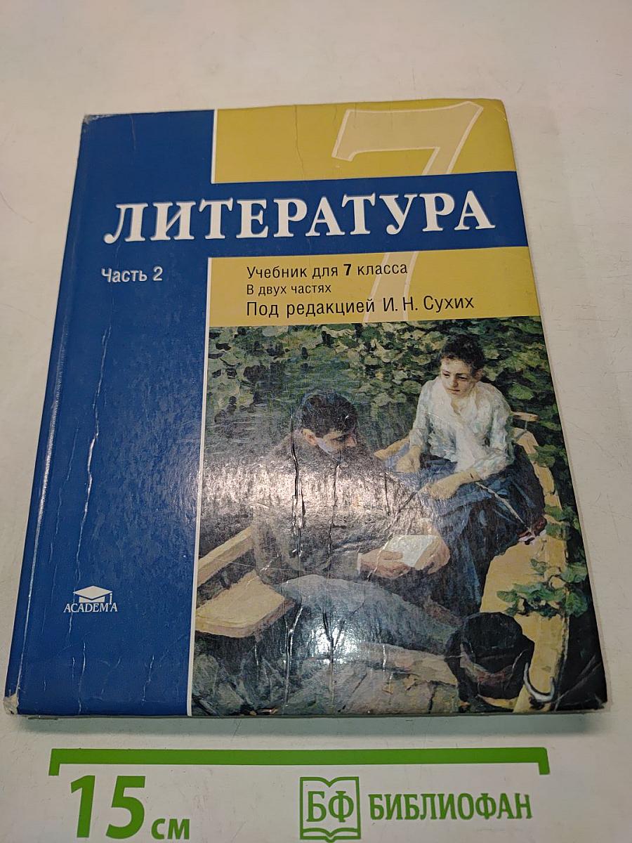 Литература. Учебник для 7 класса. Часть 2