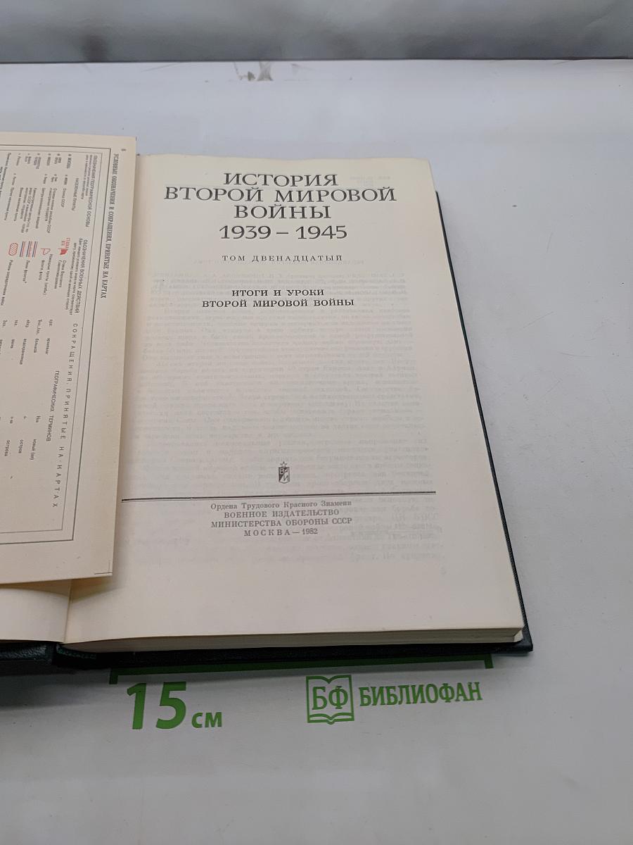 История Второй мировой войны