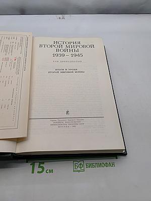 История Второй мировой войны