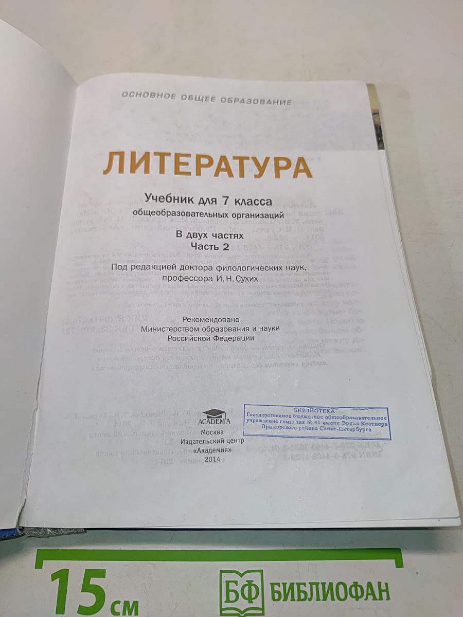 Литература. Учебник для 7 класса. Часть 2