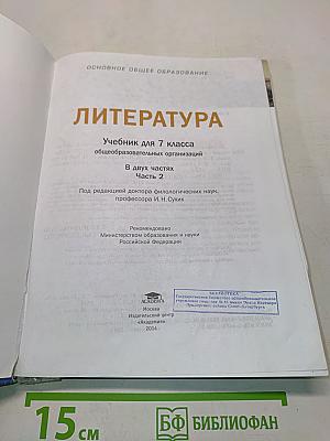 Литература. Учебник для 7 класса. Часть 2