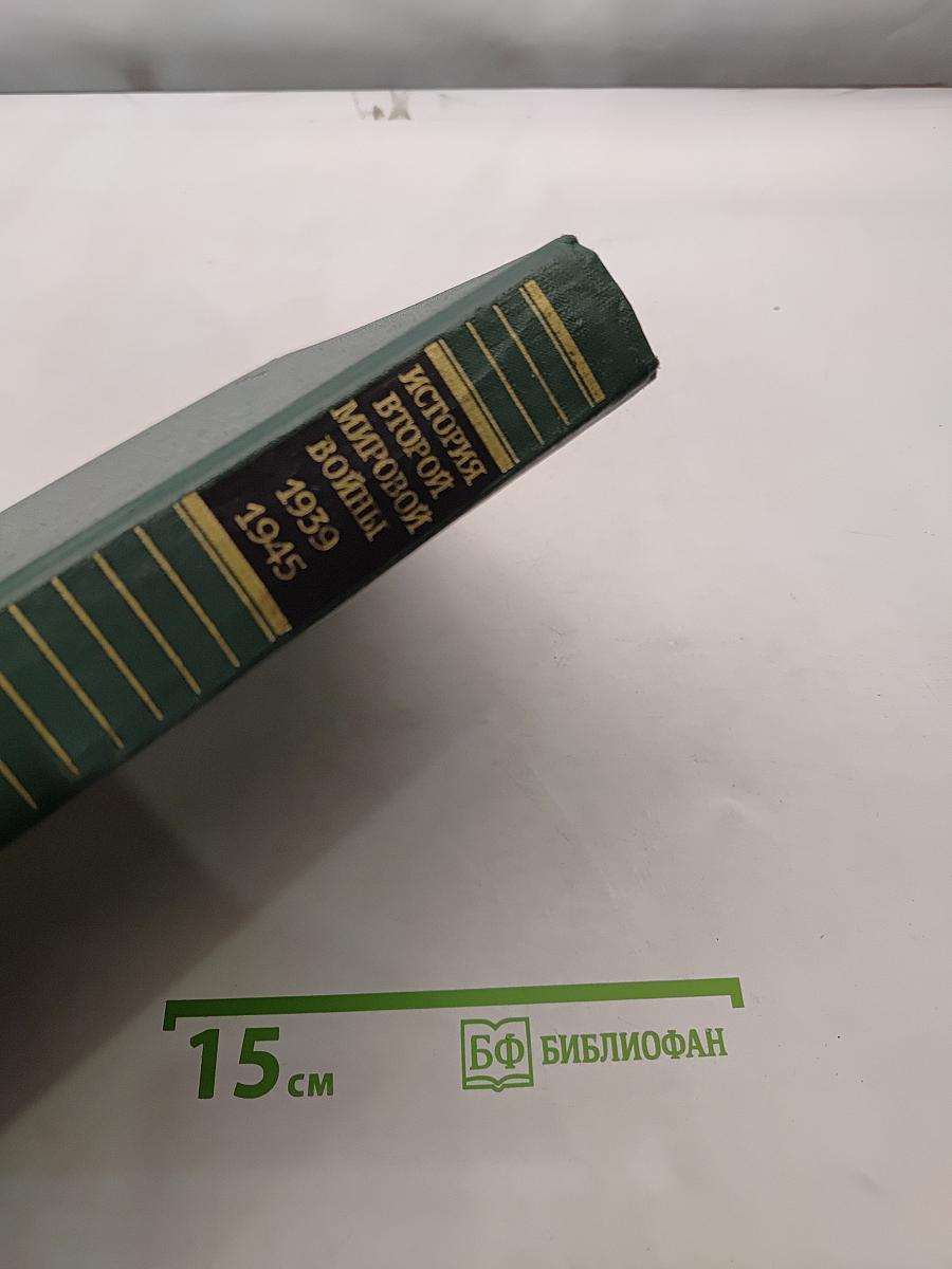 История Второй мировой войны