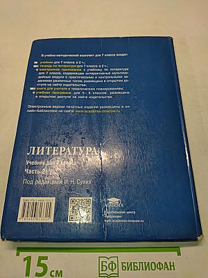 Литература. Учебник для 7 класса. Часть 2