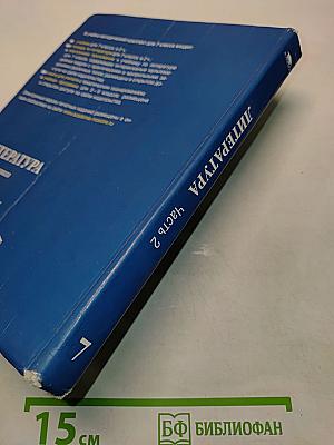 Литература. Учебник для 7 класса. Часть 2