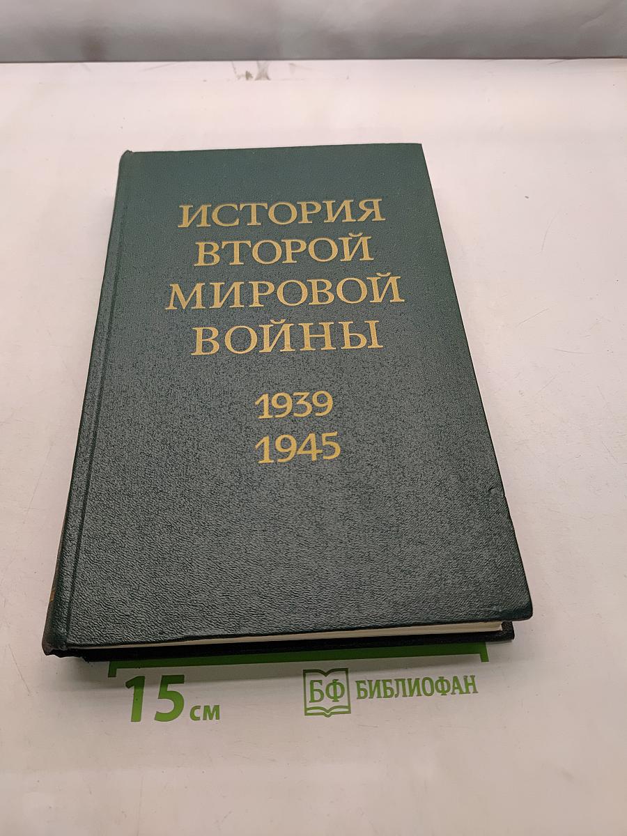 История Второй мировой войны. Том второй. Накануне войны