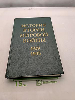 История Второй мировой войны. Том второй. Накануне войны