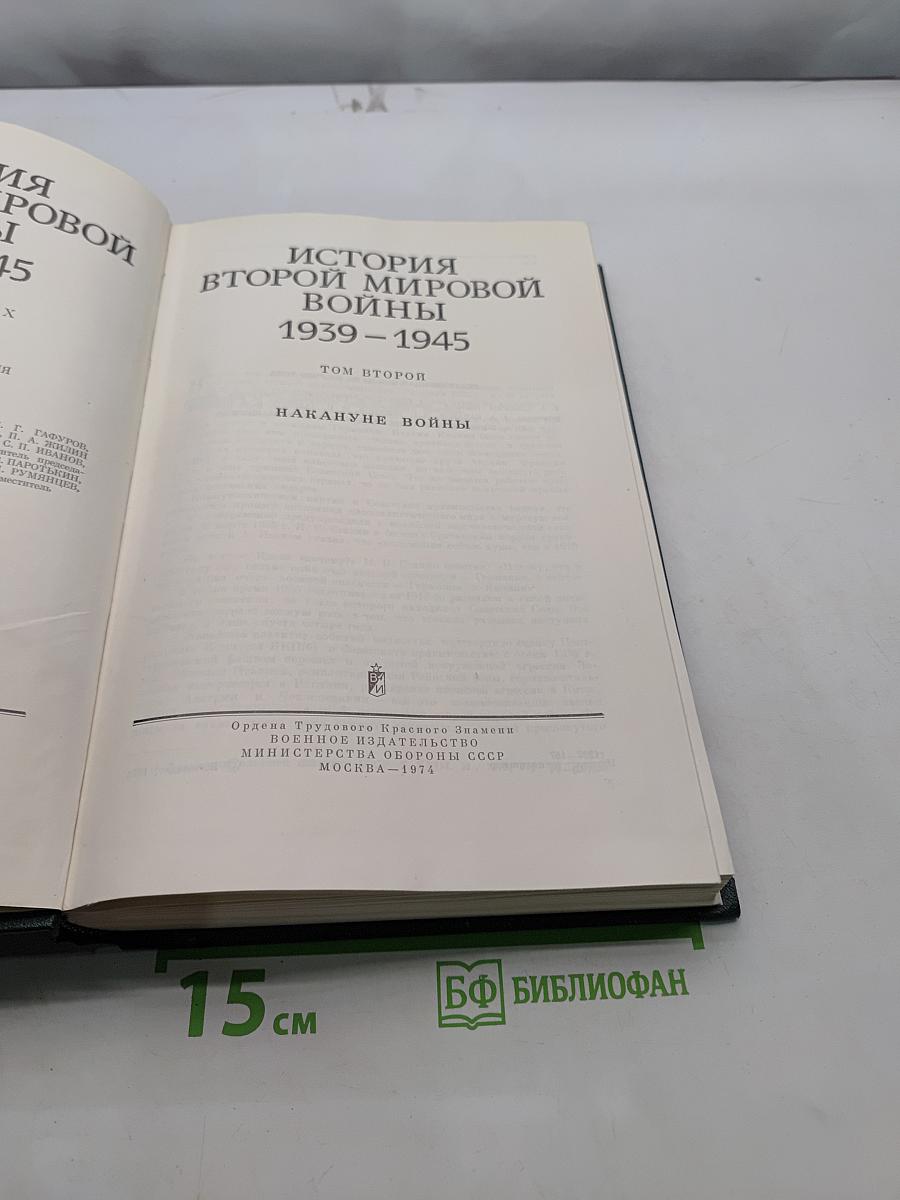 История Второй мировой войны. Том второй. Накануне войны