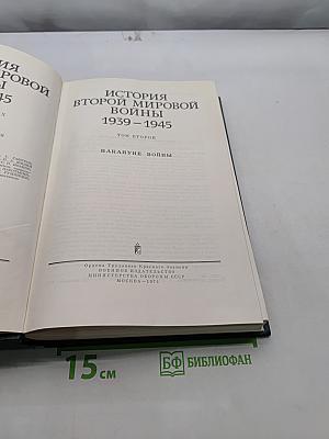 История Второй мировой войны. Том второй. Накануне войны