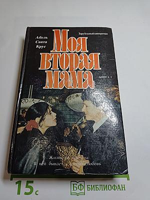 Моя вторая мама. Книга 1