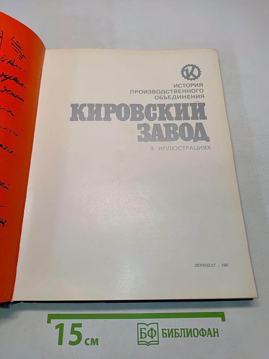 Кировский завод: История производственного объединения в иллюстрациях