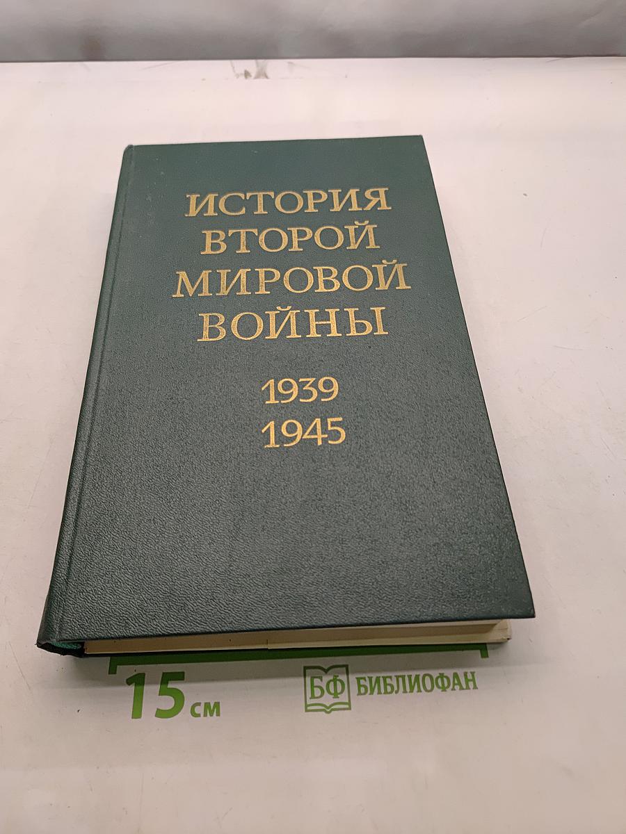 История Второй мировой войны