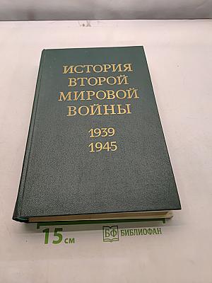 История Второй мировой войны