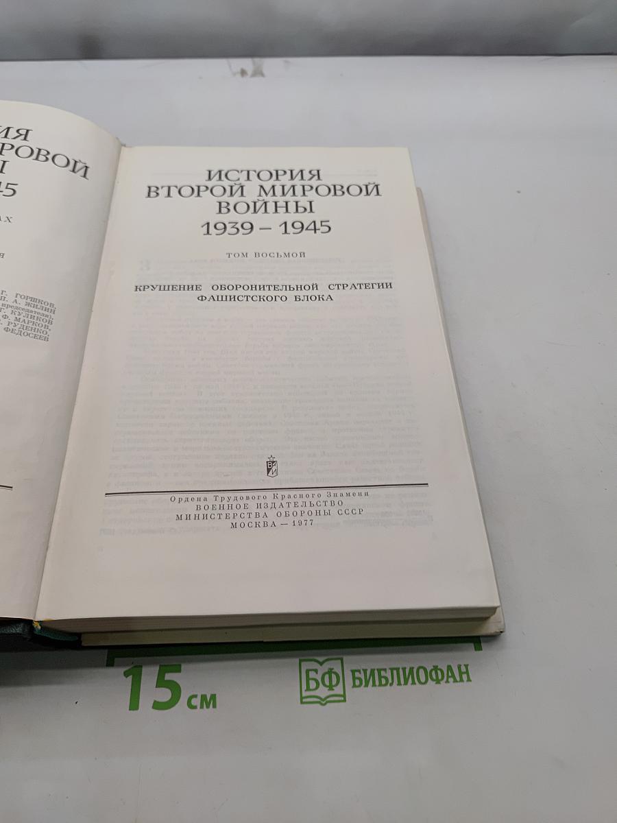 История Второй мировой войны